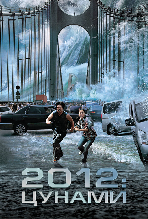 2012: Цунами (2009) - смотреть онлайн